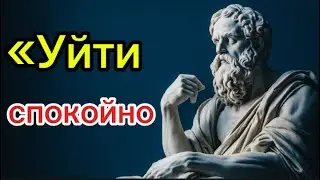 Почему спокойный уход разрушает эго ~ Стоическая психология»
