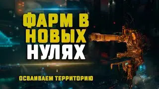 EVE Online. ФАРМИМ В НУЛЯХ НА ВАРГУРЕ. Выбиваем 10/10 гуриков, осваиваем территорию