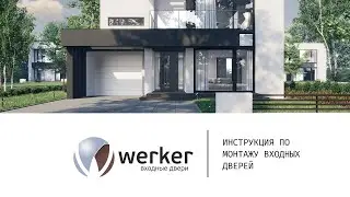 Инструкция по монтажу дверей WERKER