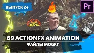 Файлы MOGRT.  ActionFX for Premiere Pro. Fire Smoke Water Effects for Premiere Pro. #24