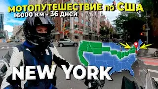 Motorcycle trip through USA Part 5, New York