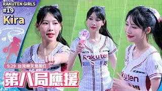 Kira 給你小愛心💘第八局應援 台灣樂天集團日 #樂天桃猿 #RakutenGirls #19 #NONSTOP全猿猛進 #HDR