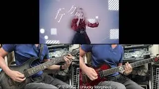Unlucky Morpheus - アマリリス guitar cover