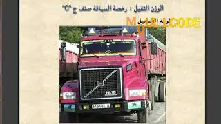 تعليم السياقة بالمغرب2019 صنف الشاحنة ج C EC جميع دروس صنف الشاحنة ونصف المقطورة او المقطورة