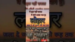 lohar new status ❣️ lohar shayari status 🌼 #shorts #lohar
