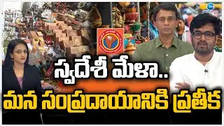 Swadeshi Mela Held IN People Plaza, Hyderabad | స్వదేశీ మేళా..మన సంప్రదాయానికి ప్రతీక | ZEE News