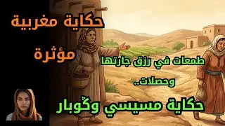 عنقود العنب اللي غيّر حياة ݣوبار | حكاية مغربية قديمة غتعلمكم باللي الرزق مقسوم والقناعة كنز