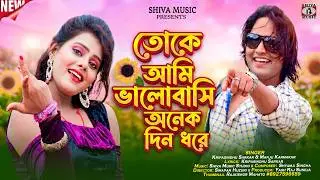 Purulia Song 2022 [ Toke Apan Korelibo Go ] Superhit | kailash & Shivani { Manbhum Bangla Gaan }