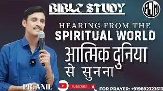 Hearing From the Spiritual World | आत्मिक दुनिया से सुनना | Bible Study | Pr. Anil