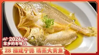 《家乡的年味儿》28 福建宁德：清蒸大黄鱼 凉拌剑蛏 酸菜米汤 宁德过年嗨翻天 给你最浓中国年味！| 美食中国 Tasty China