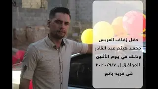 عرس محمد هيثم عبد القادر