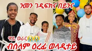 ዋይ ወራር ወላዲተይ ጫኪንኪ በቃ😭😭 