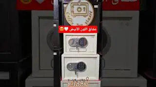 كوفر فور إلكترونيك لعشاق لون الأبيض😍 #coffrefort #coffre_fort #safebox #اكسبلور #كوفر_فور #ترند
