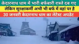 Kedarnath dham latest update 2026 | केदारनाथ धाम में भारी बर्फबारी रास्ते दब गए | 