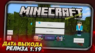 Minecraft PE 1.19 - Дата выхода на Android и iOS