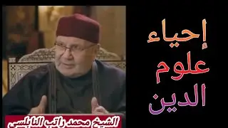إحياء علوم الدين #الشيخ_محمد_راتب_النابلسي
