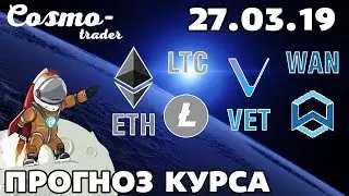📕 ТЕХНИЧЕСКИЙ АНАЛИЗ КРИПТОВАЛЮТ - ETH, LITECOIN, А ТАКЖЕ VECHAIN И WANCHAIN НА 27 марта 2019 г.