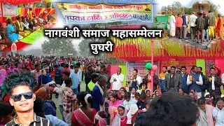 🐍नागवंशी समाज महासम्मेलन घुघरी🐍 || जबरजस्त प्रोग्राम || 18/12/2025