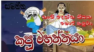 Mr.හොර කපුවා....😂😂😂 | සමන්තගෙන් කපුවට කොල් එකක්... | Prank  call sinhala | Sinhala Jok