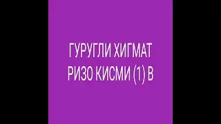 ГУРУҒЛИ ҲИКМАТ РИЗО ҚИСМИ  (1) В