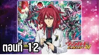 การ์ดไฟท์ แวนการ์ด ลีเจี้ยนเมท ตอนที่ 12