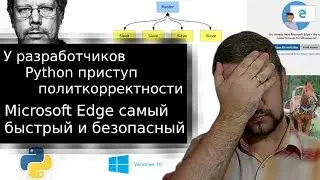 Microsoft Edge самый быстрый и безопасный, а Python политкорректный | ITNEWS#7.2