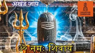 ॐ नमः शिवाय | Om Namah Shivay | अखंड जाप