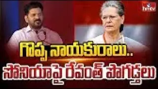 CM Revanth Reddy Praises Sonia Gandhi | &ldquo;A Great Leader&rdquo; | Hans India