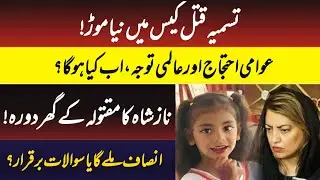 Tasmia Murder Case |Naz Shah&rsquo;s Visit, Public Protests & Demand for Justice | Kotli AJK Latest Update