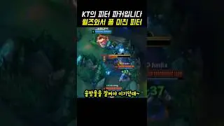 월즈와서 폼 미친 피터 파커 #leagueoflegends #kt #피터