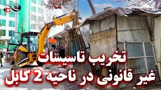 Destruction of illegal facilities in District 2 of Kabul - تخریب تاسیسات غیر قانونی در ناحیه 2 کابل
