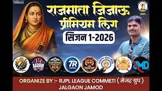 राजमाता जिजाऊ प्रीमियर लीग &ndash; सीजन 1 (2026) 🔥🏏 FINAL DAY