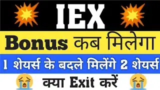 IEX BONUS EX DATE | IEX SHARE NEWS | IEX LATEST NEWS | IEX RECORD DATE | IEX NEWS |