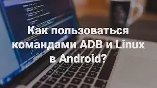 Как пользоваться командами ADB и Linux в Android?