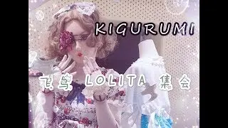 司马小忽悠のkigurumi&lolita——北京飞鸟手作集会