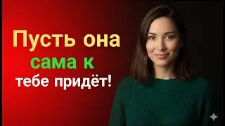 Как вызвать желание у любой женщины — даже если ты ей не интересен | Женская психология