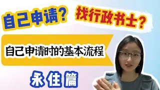 【永住申请】自己申请永住时的基本流程｜从入管相談到結果通知详细讲解｜GlobaLinX国際行政書士事務所