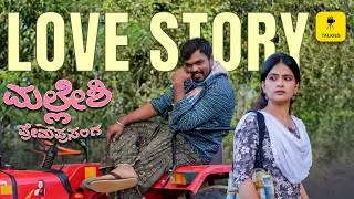 ಮಂಜು ಪಾವಗಡ ಪ್ರೇಮ ಪ್ರಸಂಗ ಈಗ ಶುರು!  Malleshi Prema Prasanga Episode | Ft Manju Pavagada, Siri Prahalad