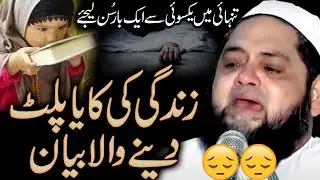 Very Beautiful Bayan अगर आप अपना जीवन बदलना चाहते हैं, तो इसे सुनें by: Molana Abdul Hannan Siddiqui