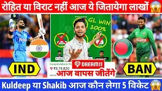 IND vs BAN Dream11 Team Today | IND vs BAN Dream11 Prediction | IND vs BAN Grand League | Dream 11