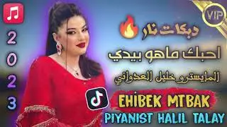 ehibbek mahu bidiy اجيبلك ماهو بيدي 2023 piyanst haliltalay