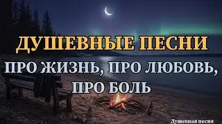 ДУШЕВНЫЕ ПЕСНИ | ПРО ЖИЗНЬ, ПРО ЛЮБОВЬ, ПРО БОЛЬ | РУССКИЙ ШАНСОН #душевныепесни #русскийшансон #топ