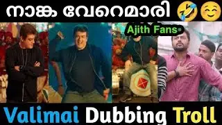 ഇജ്ജാതി വരികൾ 😂🤣 | Valimai Dubbing Troll Malayalam | Crazy trolls