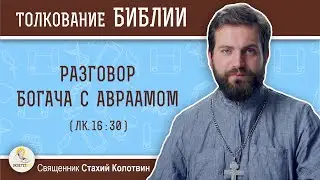 Разговор богача с Авраамом (Лк.16:30). Священник Стахий  Колотвин