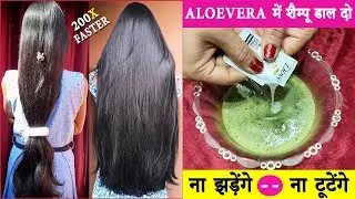 Aloe Vera में शैम्पू डाल दो बाल 200x तेजी से बढ़ेंगे | Kadi Patta se baal badhane ka tarika