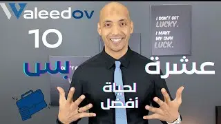 Waleedov | ١٠ مهارات تغير حياتك العملية