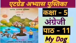 atgrade abhyas pustika English class 5 Lesson 11 My Dog | एटग्रेड अभ्यास पुस्तिका अंग्रेजी