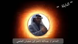 قصيدة في قبيلة الملوح للشاعر والمؤلف عبدالله ابن عجيان الملحي السبيعي