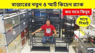 ডিসকাউন্টে স্মার্ট কিচেন র‍্যাক🔥Kitchen Rack Price In Bangladesh 2025🔥Rack🔥Kitchen Rack Price In BD🔥