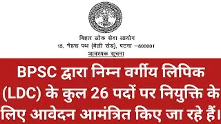 BPSC is inviting applications for recruitment to 26 Lower Division Clerk (LDC) posts.